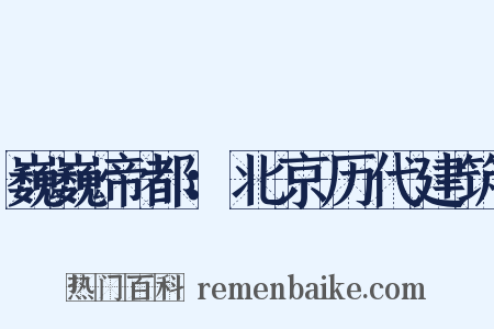 巍巍帝都：北京历代建筑是什么意思的图片